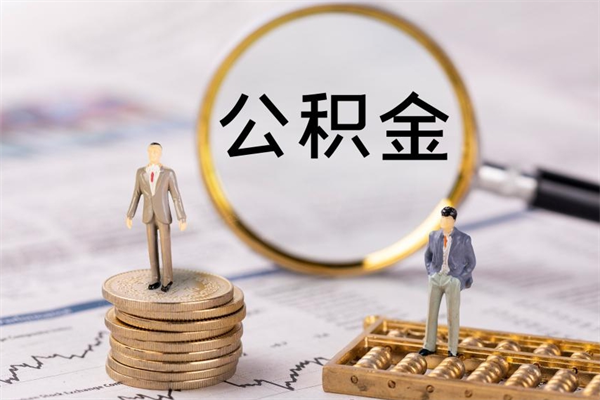山南辞职了公积金取（辞职了取出公积金）