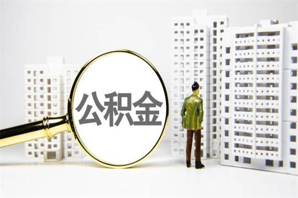 山南离职后怎么提公积金提（离职后如何提取公积金的钱?）