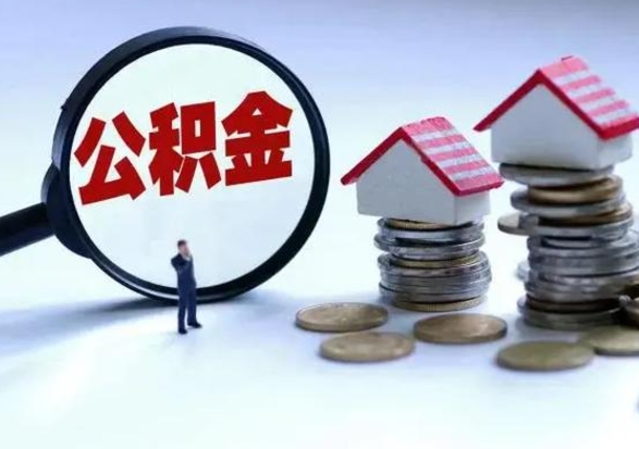 山南第一次代取公积（代取公积金流程）