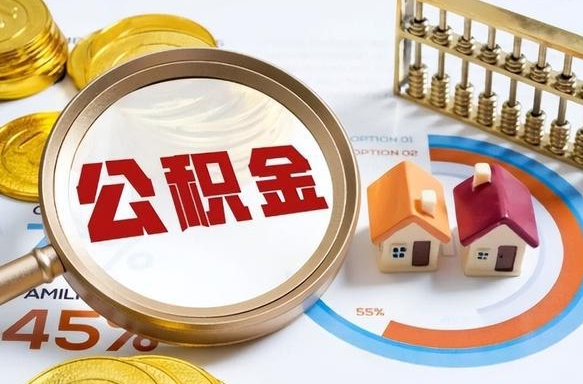 山南公积金的取办理（取住房公积金流程）