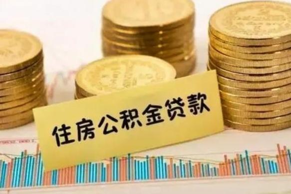 山南离职后取住房公积金需要什么手续（离职后取住房公积金需要哪些资料）